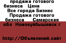 продажа готового бизнеса › Цена ­ 800 000 - Все города Бизнес » Продажа готового бизнеса   . Самарская обл.,Новокуйбышевск г.